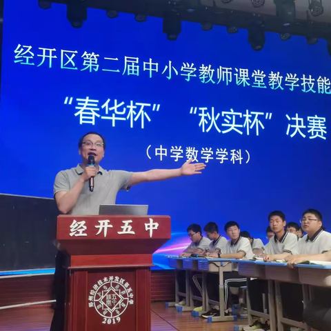 春之华秋之实，邀您感受同样的视听盛宴——经开区第二届中小学教师课堂教学技能展评“春华秋实杯”决赛