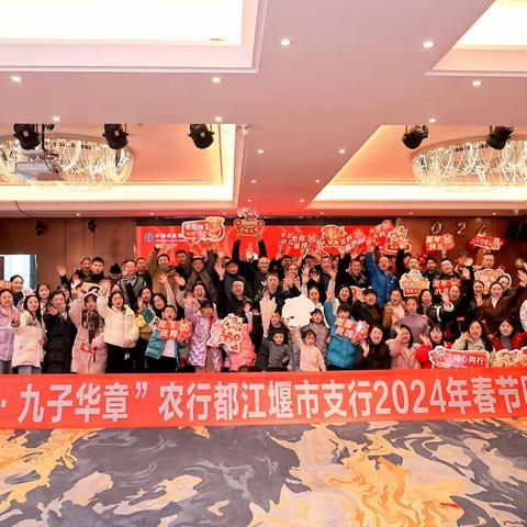 “金龙贺岁，九子华章”2024年新春游园年会活动 ——中国农业银行都江堰市支行