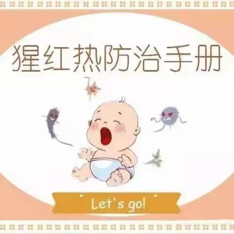 庙三路幼儿园-保健之窗【猩红热的防控宣传】