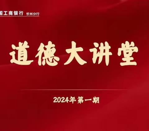 “坚守职业道德 共筑合规壁垒” 忻州分行成功举办2024年第一期道德大讲堂