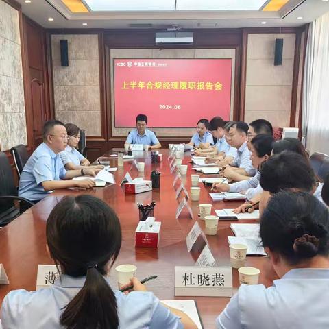 忻州分行召开上半年合规经理履职报告会