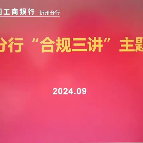 忻州分行立足“合规三讲”  筑牢发展根基