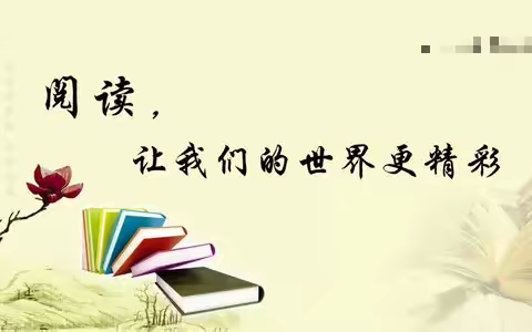 书香浸润心灵  阅读伴我成长——薛店镇实验小学“双十三百”评选活动