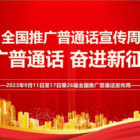 “推广普通话，奋进新征程”沈那小学第26届全国推广普通话宣传周倡议书