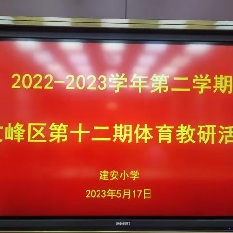 提升裁判技能，齐心协力共成长——2022—2023学年第二学期文峰区第十二期体育教研活动