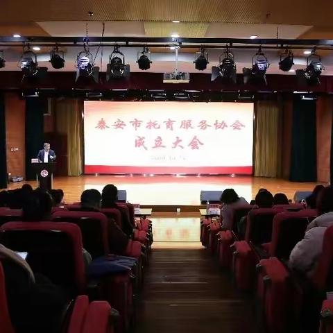 泰安市托育服务协会成立大会隆重召开