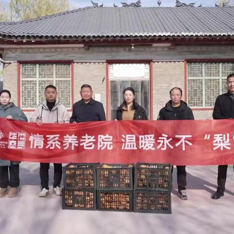 情系养老院  温暖永不“梨”