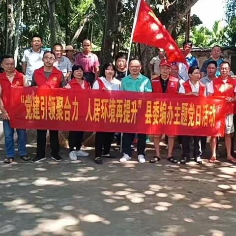 县委编办开展“党建引领聚合力，人居环境再提升”主题党日活动