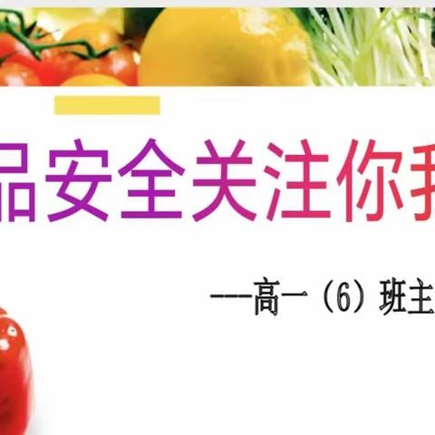 齐齐哈尔中学——“欲食盘中餐，安全记心间 ”主题班会