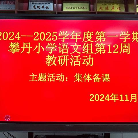 2024-2025学年度第一学期 ‍攀丹小学语文组第十二周集体备课教研活动 ‍ ‍ ‍ ‍ ‍ ‍ ‍ ‍ ‍ ‍ ‍ ‍ ‍