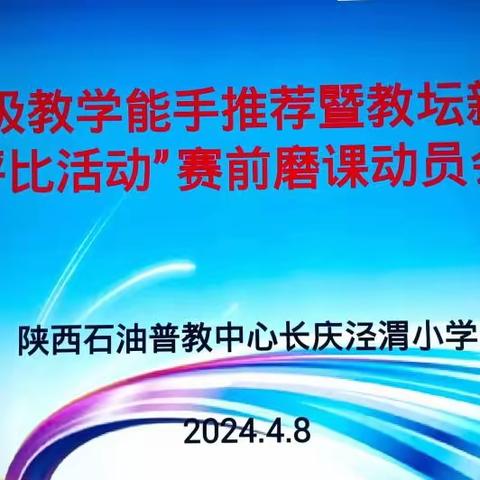 精研细磨练内功，破茧成蝶赴新程 ——长庆泾渭小学召开“省级教学能手推荐暨中心教坛新秀评比活动”赛前磨课动员会