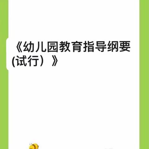 【家园共育】《幼儿园教育指导纲要（试行）》——南京书人幼儿园家长宣传手册