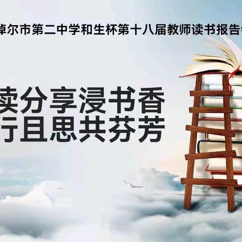 “阅读分享浸书香，且行且思共芬芳”巴市二中教师读书报告会