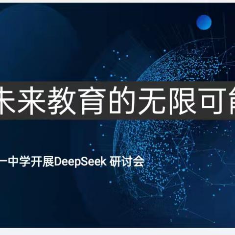 点燃未来教育的无限可能 –––愚公一中学开展DeepSeek 研讨会