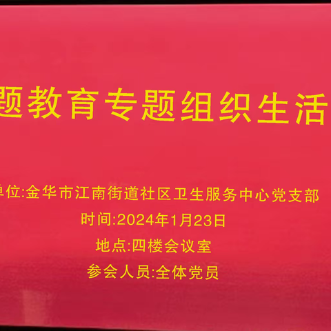 金华市婺城区江南街道社区卫生服务中心主题教育专题组织生活会