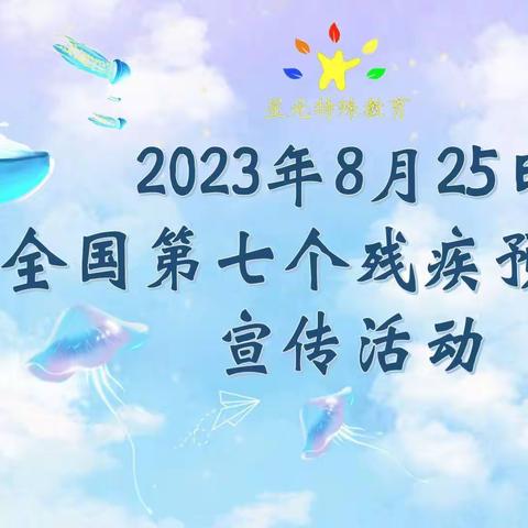 8.25全国第七个残疾预防日直播活动