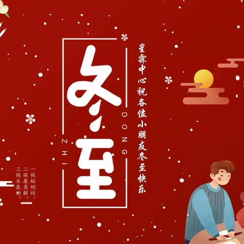 星霖中心2023年冬至亲子融合活动