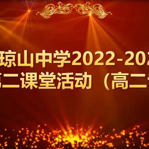 “英”你而精彩，“语”你向未来!——海口市琼山中学2022-2023学年英语第二课堂活动（高二专场）