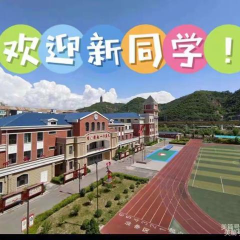 庙湾小学2024年一年级入学须知