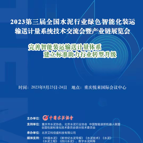 2023第三届全国水泥行业绿色智能化装运输送计量系统技术交流会暨产业链展览会