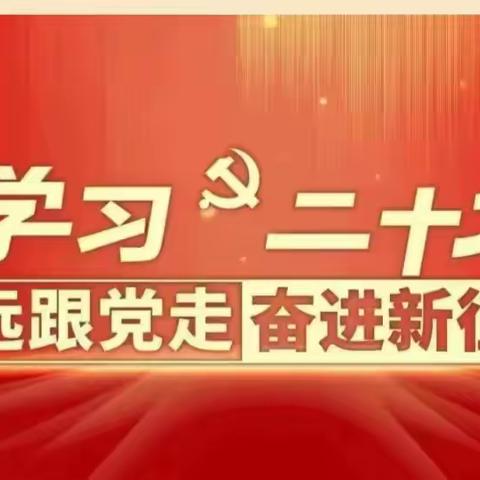 学习二十大  争做好队员——芦笛广播站在行动