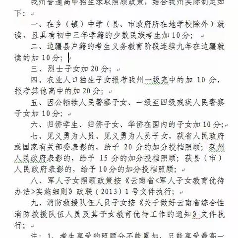 文山州普通高中学校招生录取照顾政策