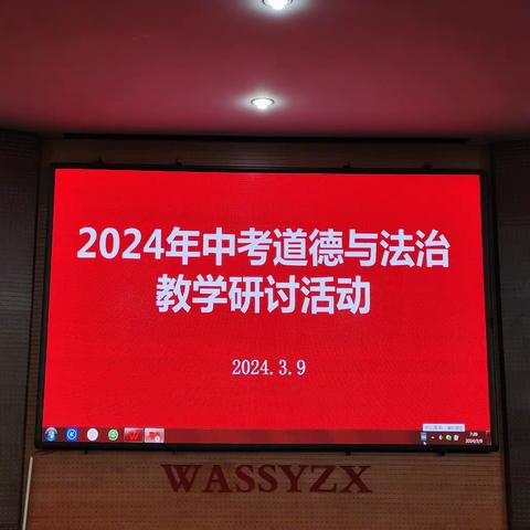 深耕细研同聚力 踔厉奋发备中考——武安市2024年初中道德与法治学科初三复习研讨会