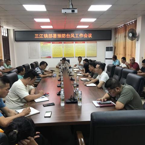 三江镇召开防范第四号台风工作部署会