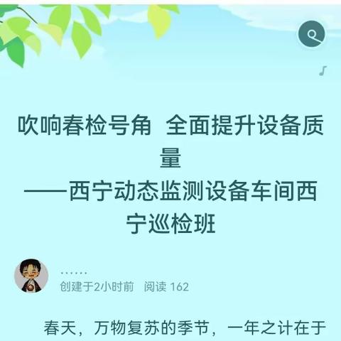 吹响春检号角  全面提升设备质量                                            ——西宁动态监测设备车间西宁巡检班