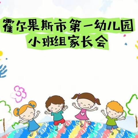 因爱而聚，为爱前行——霍尔果斯市第一幼儿园小班组家长会