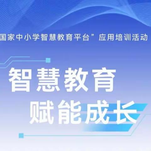 智慧教育，赋能成长——海口市第四中学初中部开展"国家中小学智慧教育平台"培训活动