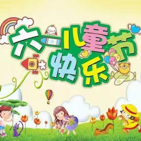 放假啦！——油榨镇何庄小学六一放假通知