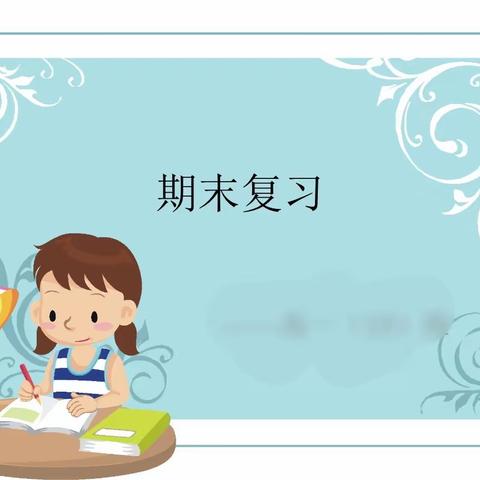 复习计划在研讨，提质增效在行动——油榨镇何庄小学复习计划研讨纪实