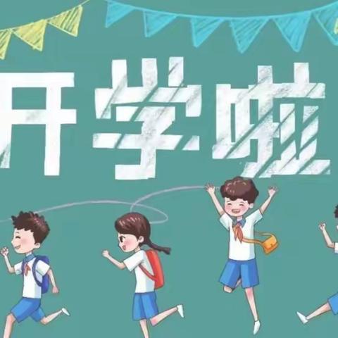 楼观镇上三清小学2024年春季开学温馨提示