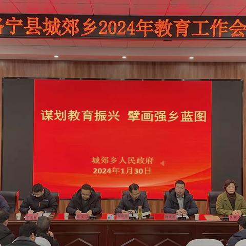 洛宁县城郊乡召开2024年教育工作大会暨工作部署会议