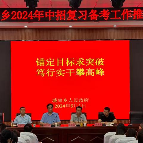 锚定目标求突破  笃行实干攀高峰——城郊乡人民政府召开2024年中招复习备考推进会