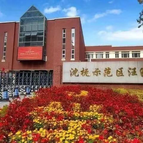 汪家小学2023年新一年学生报名及现场验证工作通知