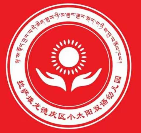 堆龙德庆区小太阳幼儿园日月湖园区幼儿园暨托育中心2023年秋季招生开始啦！
