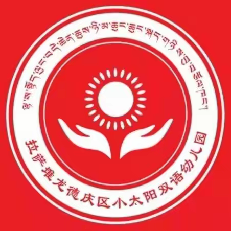 预防传染病，健康伴我行——堆龙小太阳双语幼儿园秋季传染病预防知识宣传