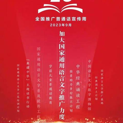 子雨中心小学推普周活动
