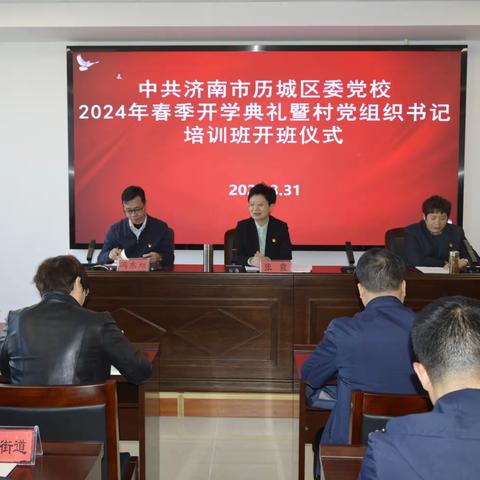 历城区委党校举办2024年全区村党组织书记示范培训班