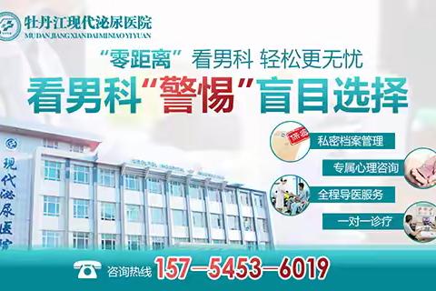 牡丹江看男科预约挂号咨询平台! 牡丹江现代泌尿男科医院