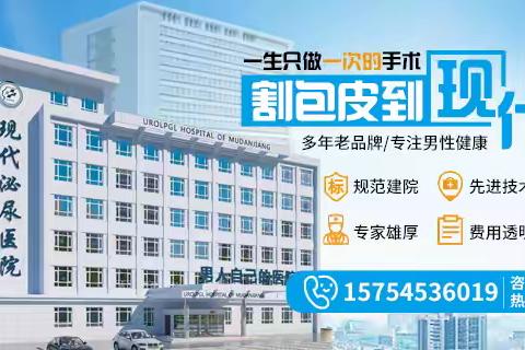 牡丹江割包皮医院？牡丹江现代泌尿男科医院
