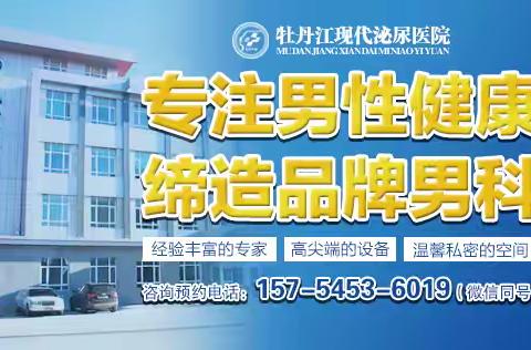 牡丹江较好的男科医院？牡丹江现代泌尿男科医院