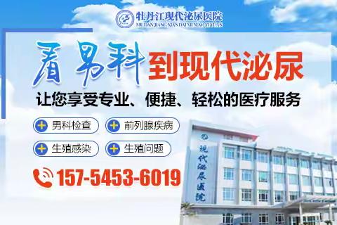 牡丹江治疗男科平价医院？牡丹江现代泌尿医院