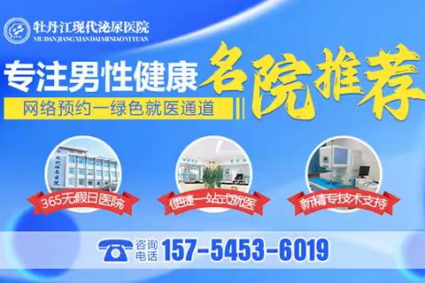 牡丹江正规的治男科医院？牡丹江现代泌尿医院