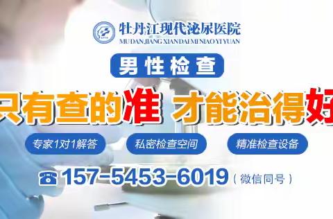 牡丹江男科医院专家预约？牡丹江现代泌尿医院专治男科病
