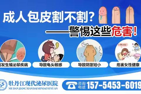 牡丹江包皮手术怎么预约? 牡丹江现代泌尿医院