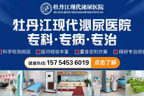 牡丹江好的男科医院咨询？牡丹江现代泌尿医院