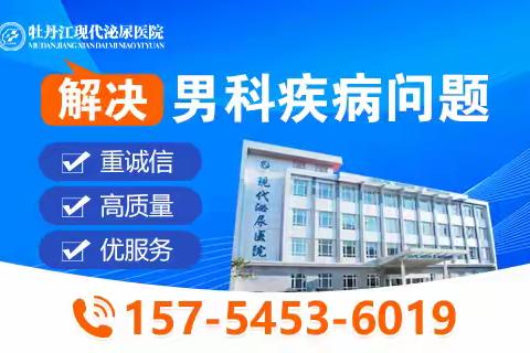 牡丹江收费正规男科医院？牡丹江现代泌尿医院